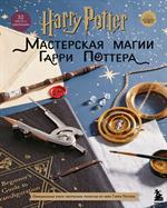 Harry Potter. Мастерская МАГИИ Гарри Поттера. Официальная книга творческих проектов по миру Гарри По