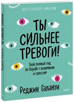 Ты сильнее тревоги!Твой полный гид по борьбе с волнением и стрессом