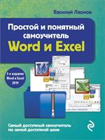 Простой и понятный самоучитель Word и Excel. 3-е изд. 