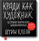 Кради как художник. 10 уроков творческого самовыражения