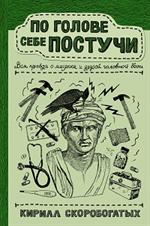 По голове себе постучи: вся правда о мигрени и другой головной боли