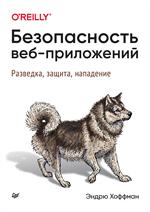 Безопасность веб-приложений. Разведка, защита, нападение