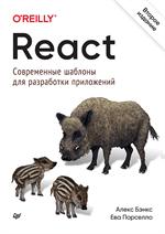 React. Современные шаблоны для разработки приложений. 2-е изд. 