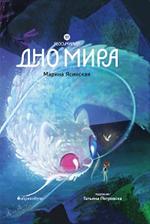 Восьмирье. Дно мира. Кн. четвёртая