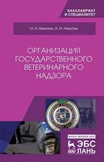 Организация государственного ветеринарного надзора. Уч. 