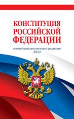 Конституция Российской Федерации (редакция 2022 г. ) Офсетная бумага