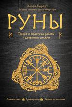 Руны. Теория и практика работы с древними силами