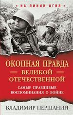 Окопная правда» Великой Отечественной. Самые правдивые воспоминания о войне