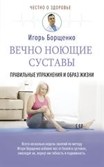 Вечно ноющие суставы: правильные упражнения и образ жизни