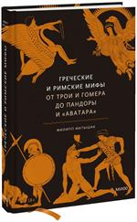 Греческие и римские мифы. От Трои и Гомера до Пандоры и "Аватара"