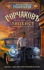 Горчаков. Лицеист