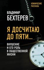 Я досчитаю до пяти. . . Внушение и его роль в общественной жизни