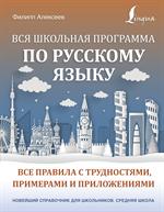 Вся школьная программа по русскому языку: все правила с трудностями, примерами и приложениями