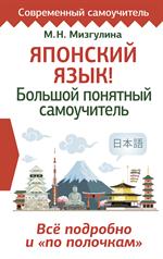 Японский язык!Большой понятный самоучитель. Всё подробно и "по полочкам"