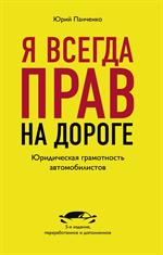 Я всегда прав на дороге. Юридическая грамотность автомобилистов. 5-е изд. 