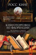 Книготорговец из Флоренции