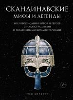 Скандинавские мифы и легенды. Жизнеописания богов и героев с иллюстрациями и подробными комментариям