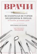 Врачи. Всемирная история медицины в лицах: От Галена до наших дней