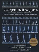 Рожденный ходить. Миофасциальная эффективность: Революция в понимании механики движения