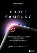 Взлет Samsung. История самой выдающейся и скандальной технокомпании в мире