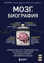 Мозг: Биография. Извилистый путь к пониманию того, как работает наш разум, где хранится память и фор