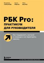 РБК Pro: Практикум для руководителя. Как поддержать настрой в команде и не перегореть самому