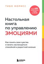 Настольная книга по управлению эмоциями. Как понять свои чувства и начать наслаждаться спокойной и р