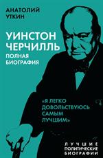 Уинстон Черчилль. Полная биография. "Я легко довольствуюсь самым лучшим"