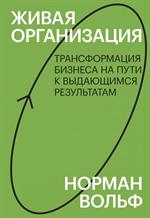 Живая организация. Трансформация бизнеса на пути к выдающимся результатам. Знакомство