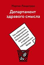 Департамент здравого смысла. Как избавиться от бюрократии, бессмысленных презентаций и прочего корпо