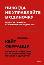 Никогда не управляйте в одиночку!И другие правила современного лидерства