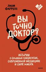 Вы точно доктор?Истории о сложных пациентах, современной медицине и силе юмора