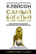 Самый богатый человек в Вавилоне. Классическое издание, исправленное и дополненное