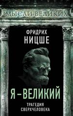 Я-великий. Трагедия сверхчеловека