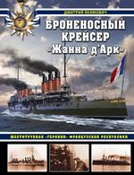 Броненосный крейсер "Жанна д`Арк". Шеститрубная "героиня" Французской республики