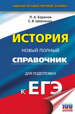 История. Новый полный справочник для подготовки к ЕГЭ