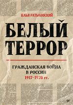 Белый террор. Гражданская война в России. 1917-1920 гг. 