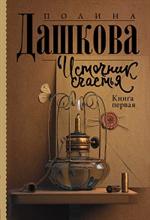 Источник счастья. Книга первая