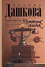 Источник счастья. Книга третья