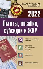 Льготы, пособия, субсидии и ЖКУ на 2022 год