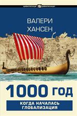 1000 год. Когда началась глобализация