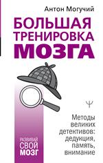 Большая тренировка мозга. Методы великих детективов: Дедукция, память, внимание