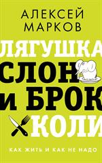 Лягушка, слон и брокколи. Как жить и как не надо