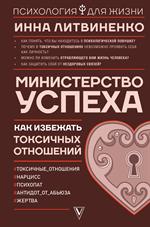 Министерство успеха: Как избежать токсичных отношений