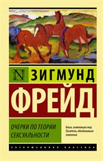 Очерки по теории сексуальности