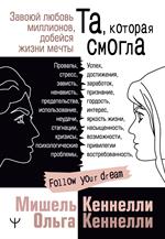 Та, которая смогла. Завоюй любовь миллионов, добейся жизни мечты