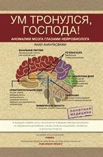 Ум тронулся, господа!Аномалии мозга глазами нейробиолога