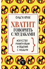 Хватит говорить с мудаками!Искусство манипуляции и общения с людьми