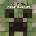 Мобиология. Minecraft