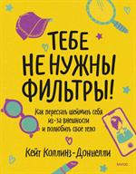 Тебе не нужны фильтры!Как перестать шеймить себя из-за внешности и полюбить свое тело